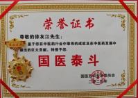 新时代国医大师——徐友江院长