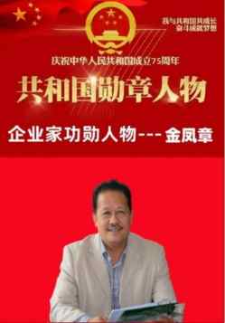 中华名医——金凤章