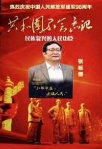 中国医学形象代言人  民族复兴的人民功臣——-张延德 和光同尘张延德觉者