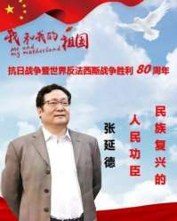 中国医学形象代言人  民族复兴的人民功臣——-张延德 和光同尘张延德觉者