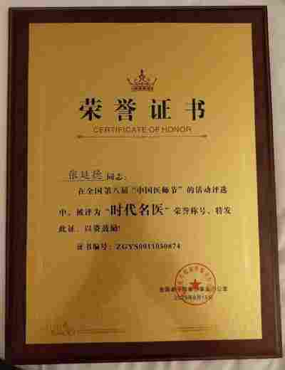 中国医学形象代言人  民族复兴的人民功臣——-张延德 和光同尘张延德觉者