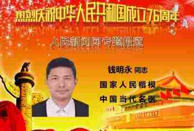 中国当代名医——钱明永 以仁心妙手点亮生命之光