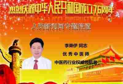 李乘伊院长荣获全国“优秀中医师”称号 彰显中医传承与创新精神