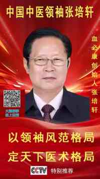 《以领袖风范格局定天下医术格局》中国中医领袖张培轩