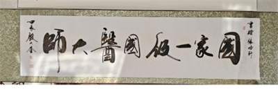 《以领袖风范格局定天下医术格局》中国中医领袖张培轩