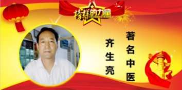 时代英才 著名中医——齐生亮