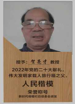 伟大发明家大国工匠贺亮才以优异的科研成果向国庆献礼