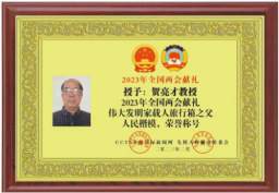 伟大发明家大国工匠贺亮才以优异的科研成果向国庆献礼