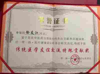 中国国医大师——徐友江