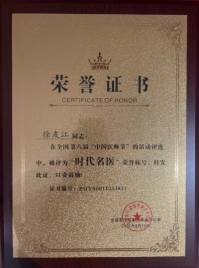 中国国医大师——徐友江