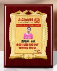 笔精墨妙展瓷韵  匠心独具守艺人 ——访中国陶瓷艺术家(景德镇瓷)查顺弟