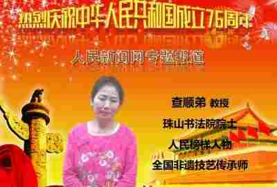 笔精墨妙展瓷韵  匠心独具守艺人 ——访中国陶瓷艺术家(景德镇瓷)查顺弟