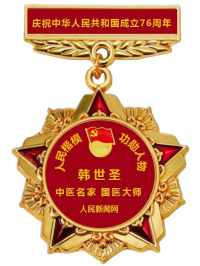 热烈庆祝中华人民共和国成立七十六周年 中医名家国医大师韩世圣庆贺诗词