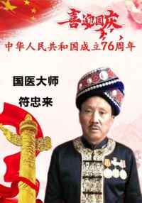 庆祝中华人民共和国成立76周年 中医名家 国医大师——符忠来