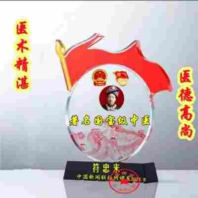 庆祝中华人民共和国成立76周年 中医名家 国医大师——符忠来