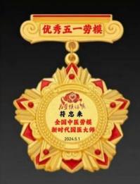 庆祝中华人民共和国成立76周年 中医名家 国医大师——符忠来