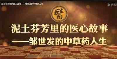 欢度国庆・仁心护安康—— 记浏阳民间老中医邹世发