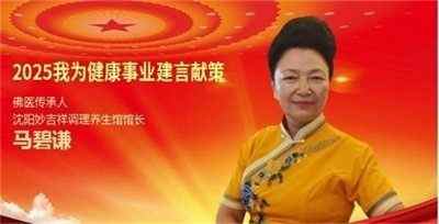 马碧谦佛医为健康中国梦助力