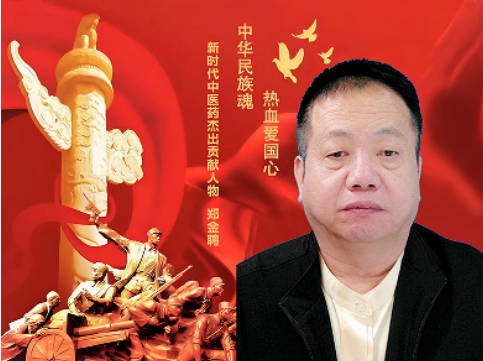仁心铸医魂 ，妙手济苍生：新时代中医药杰出贡献人物—郑金聘