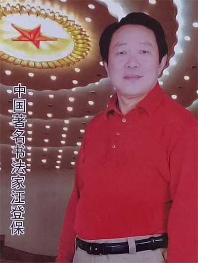 中国著名艺术家——汪登保
