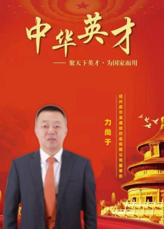 文脉中华 大国人才——力尚于 绍兴皮尔波澜纺织品有限公司董事长