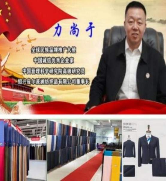 文脉中华 大国人才——力尚于 绍兴皮尔波澜纺织品有限公司董事长