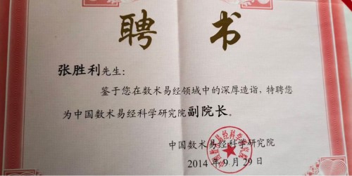 张胜利——中国易学行业影响力人物