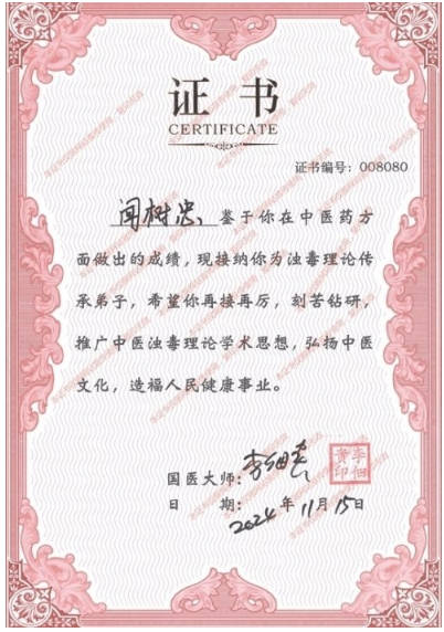 闻树忠：四十载杏林路，中西医结合的开拓者与传承者