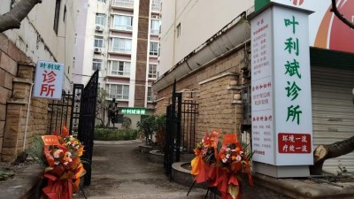 叶利斌诊所简介　