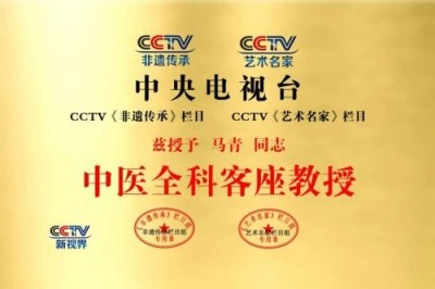 中医药文化全球推广大使——马青