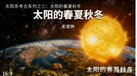 《太阳系考古系列之三：太阳的春夏秋冬》 彭宏钟