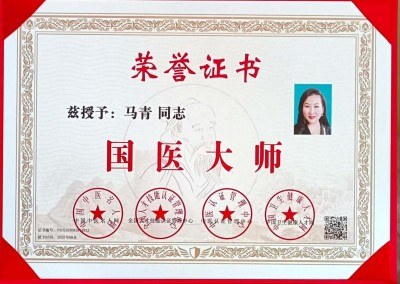 红墙保健医、国医大师——马青