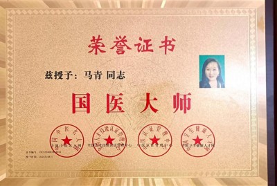 红墙保健医、国医大师——马青