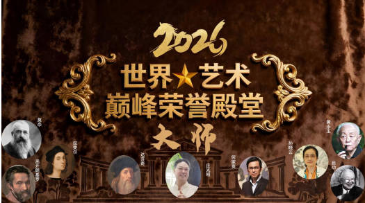 庄光明——2026 世界级殿堂大师