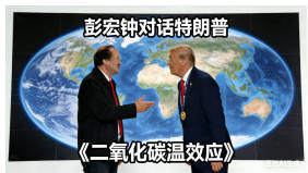 《特朗普二次退出气候协议的意义：否定“二氧化碳温室效应