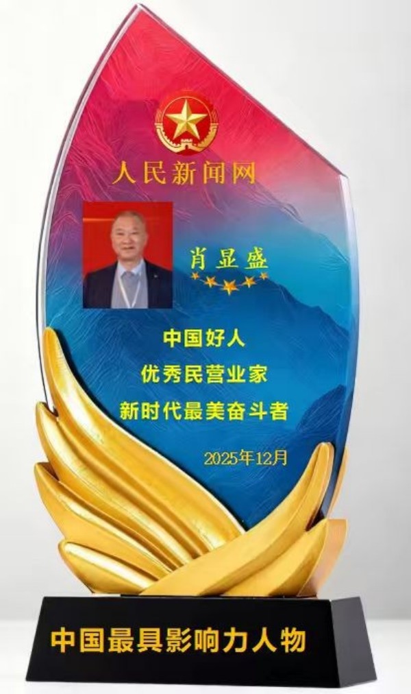 诚信立企，大爱传乡 巴东肖显盛荣膺“中国好人”称号