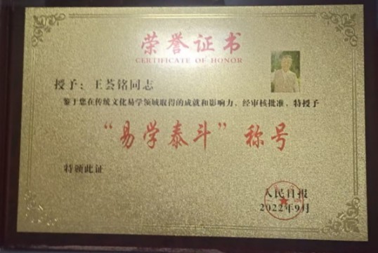 易学文化传承导师——王荟铭