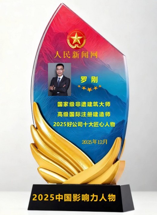 2025中国影响力人物 国家级非遗建筑大师——罗刚