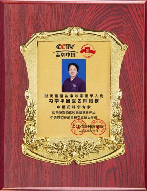 时代强国全民大健康首席专家——勾李华