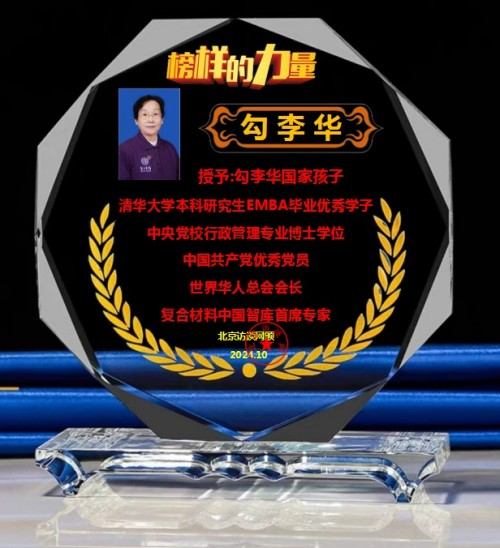 时代强国全民大健康首席专家——勾李华