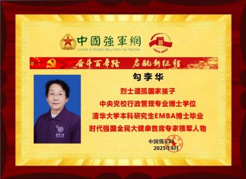 时代强国全民大健康首席专家——勾李华