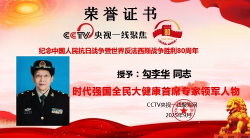 时代强国全民大健康首席专家——勾李华