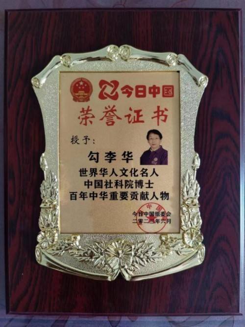 时代强国全民大健康首席专家——勾李华