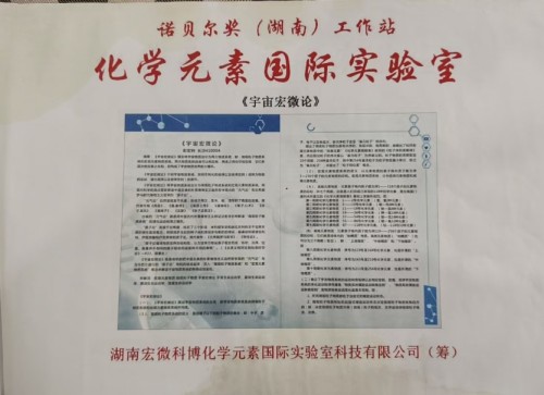 【诺贝尔奖孵化中心会客厅】-【诺贝尔化学奖孵化课题：新化学元素周期表-《宏观元素周期表》】