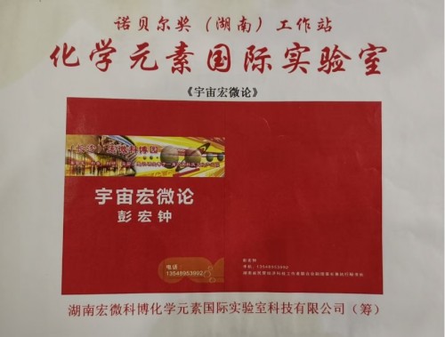 【诺贝尔奖孵化中心会客厅】-【诺贝尔化学奖孵化课题：新化学元素周期表-《宏观元素周期表》】