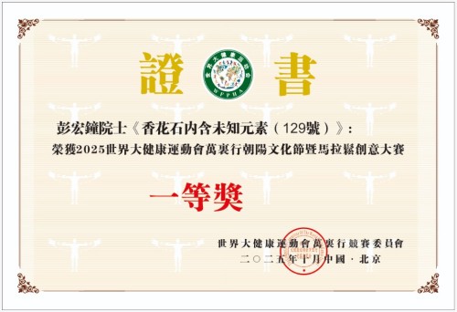 【诺贝尔奖孵化中心会客厅】 【诺贝尔化学/物理学奖孵化课题：彭宏钟《地球近日/远日点“近冷远热”机制数理化基础宏微分析》】