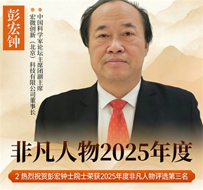 【诺贝尔奖孵化中心会客厅】-【热烈祝贺中促会诺奖专委会主任彭宏钟院士荣获2025年度“非凡人物”投票评选活动第三名】