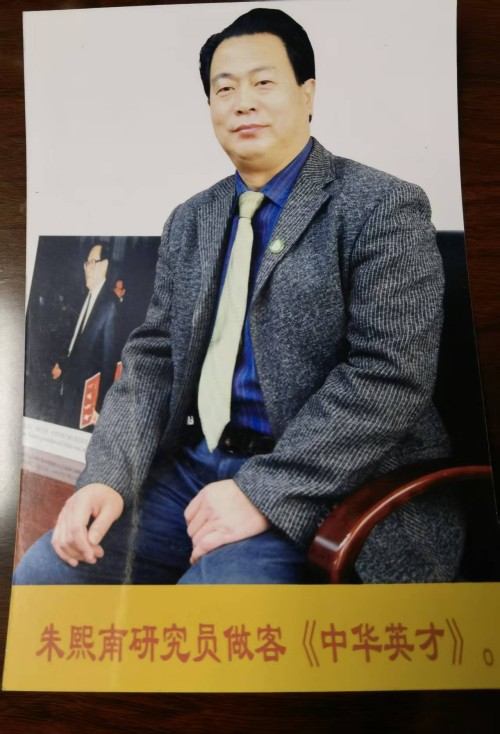 悬壶济世 救人急难——神医朱熙南 恭迎兴旺发达的马年到来