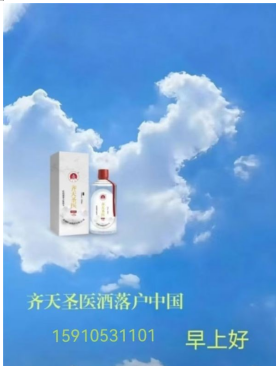 齐天圣医健康系列降落中国 中华帝国健康万岁