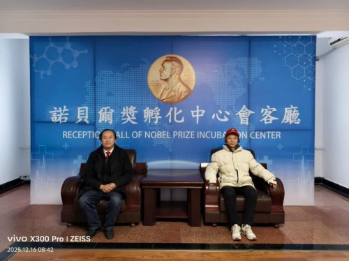 【诺贝尔奖孵化中心会客厅】